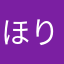 ほりでーす