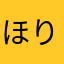 ほりどら