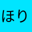 ほりなそ