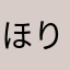 ほりのひ