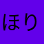 ほりひ