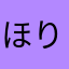 ほりふ
