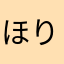ほりほっほ
