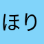 ほりほり～