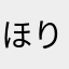 ほりまいまい