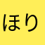 ほりゃらぁまぁ。