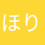 ほりやて