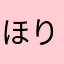 ほりんちゃん