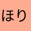 ほりママ