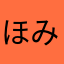 ほり みち
