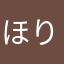 ほり0620