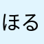 ほるしえ
