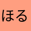 ほるでん
