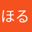 ほるもん(￣▽￣)