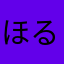 ほるるるんん
