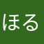 ほるん吹きのちょっこ
