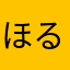 ほるス