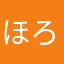 ほろと