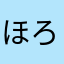 ほろはろみー