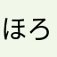 ほろほろっぽ