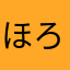 ほろほろとりかな