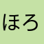 ほろほろりんりんちゃん