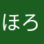 ほろほろウォーカー