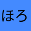 ほろむ