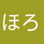 ほろよいで爆酔い