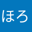 ほろる