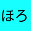 ほろろよよいよい