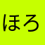 ほろろろろよ