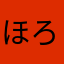 ほろリ