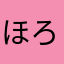 ほろーじゃ