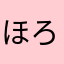 ほろーないと