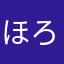 ほろ酔いmac