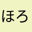 ほろ酔ひ