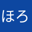 ほろ2
