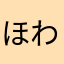 ほわいか
