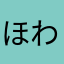 ほわいとすとーんはにー