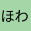ほわいとふらっと