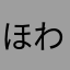 ほわいとほわいと