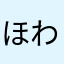 ほわいとチョコ