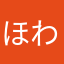 ほわいの