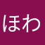 ほわさなた