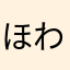 ほわちそ