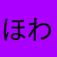 ほわっぴ2