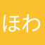 ほわなはゆ