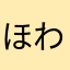 ほわほわのぺゐ