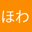 ほわほわほわいと